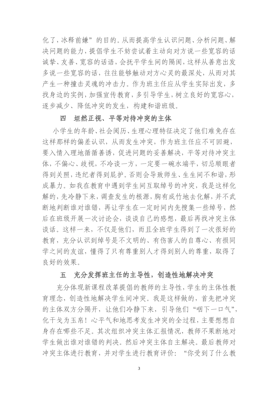 以人为本化解学生中冲突_第3页