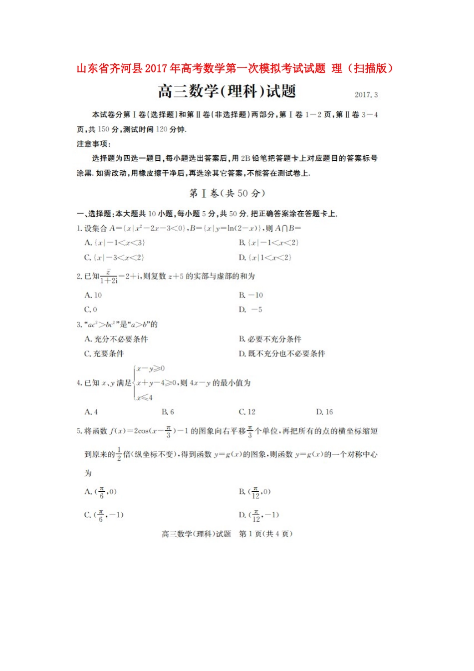 山东省齐河县高考数学第一次模拟考试试卷 理试卷_第1页