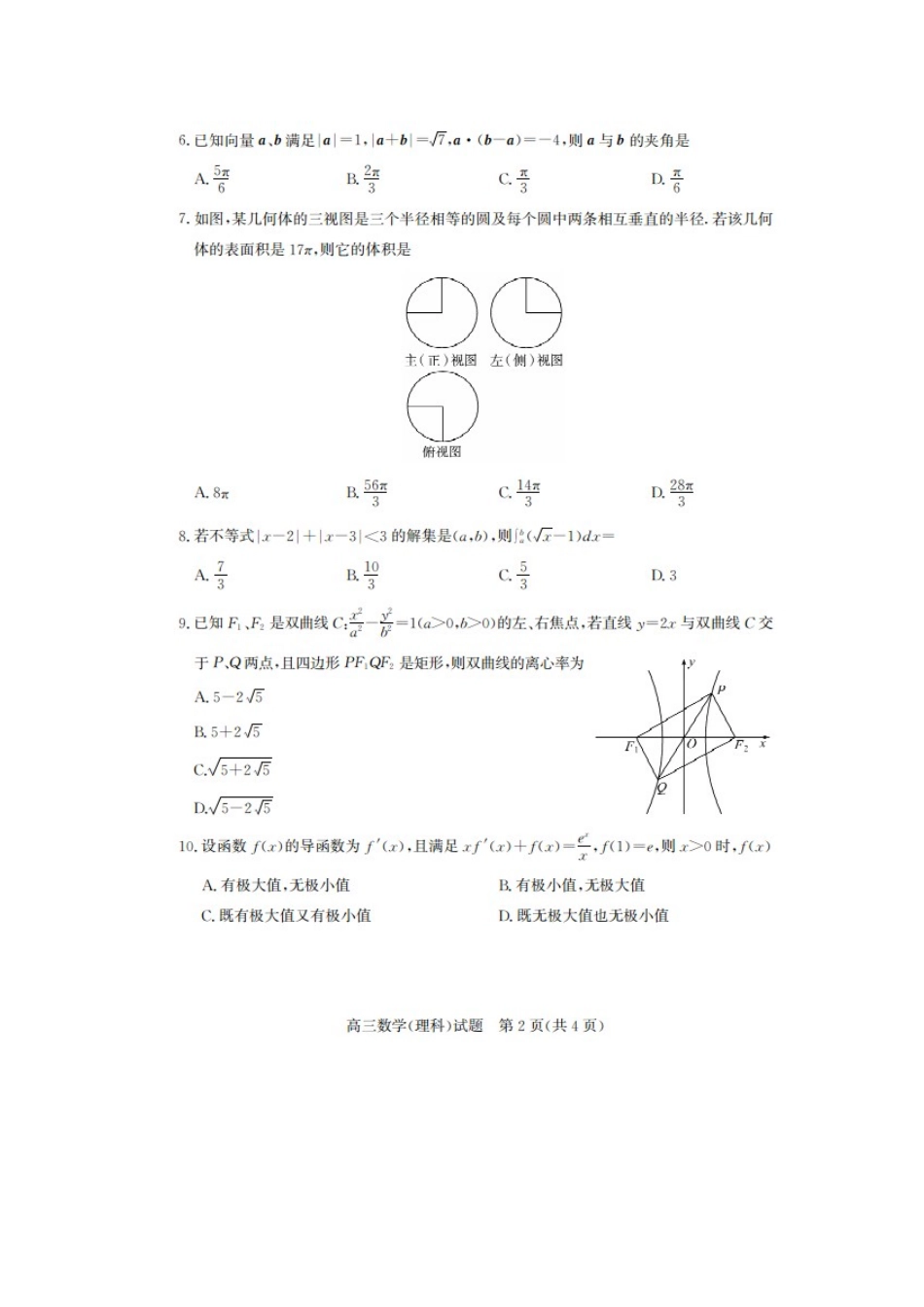 山东省齐河县高考数学第一次模拟考试试卷 理试卷_第2页
