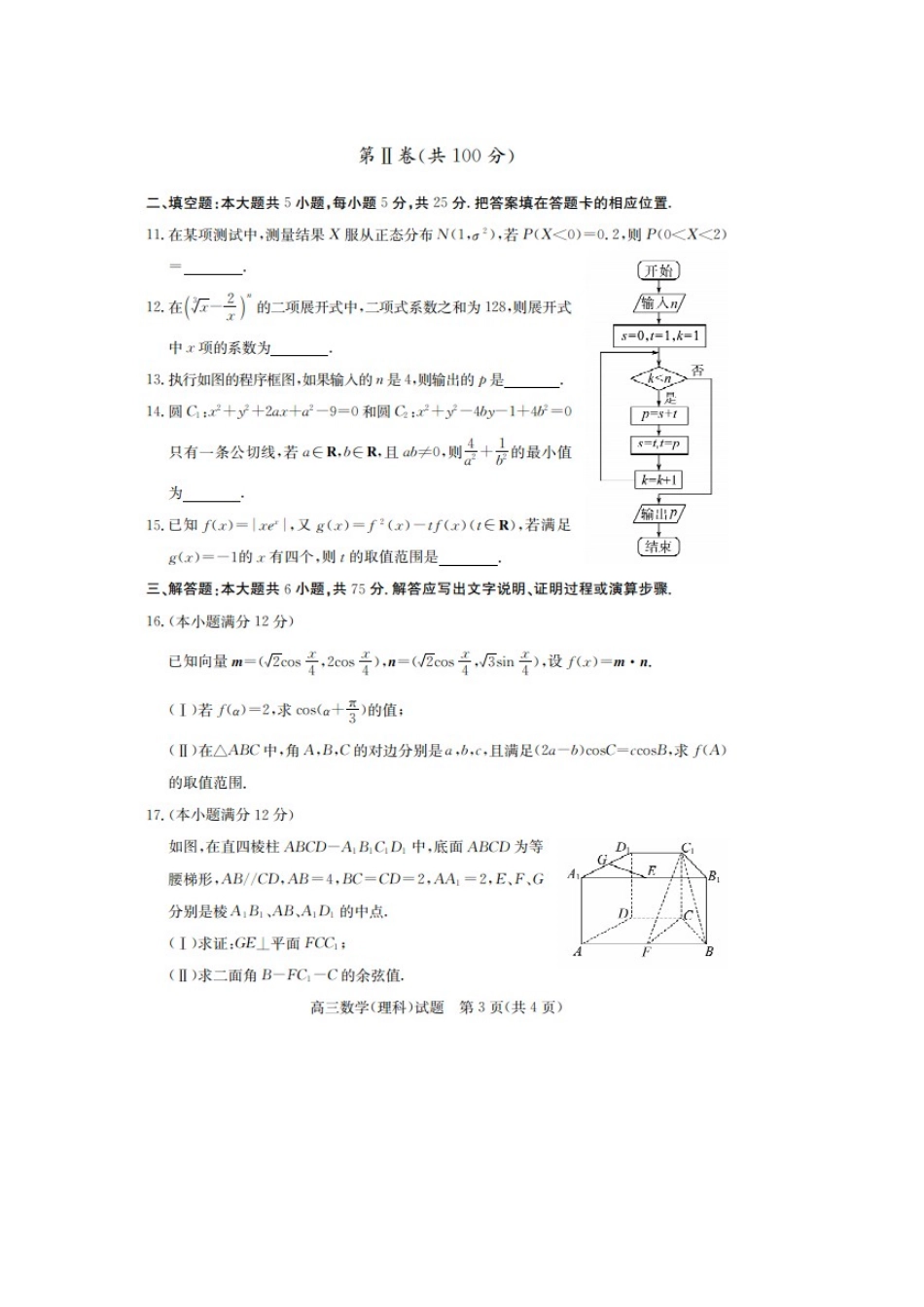 山东省齐河县高考数学第一次模拟考试试卷 理试卷_第3页