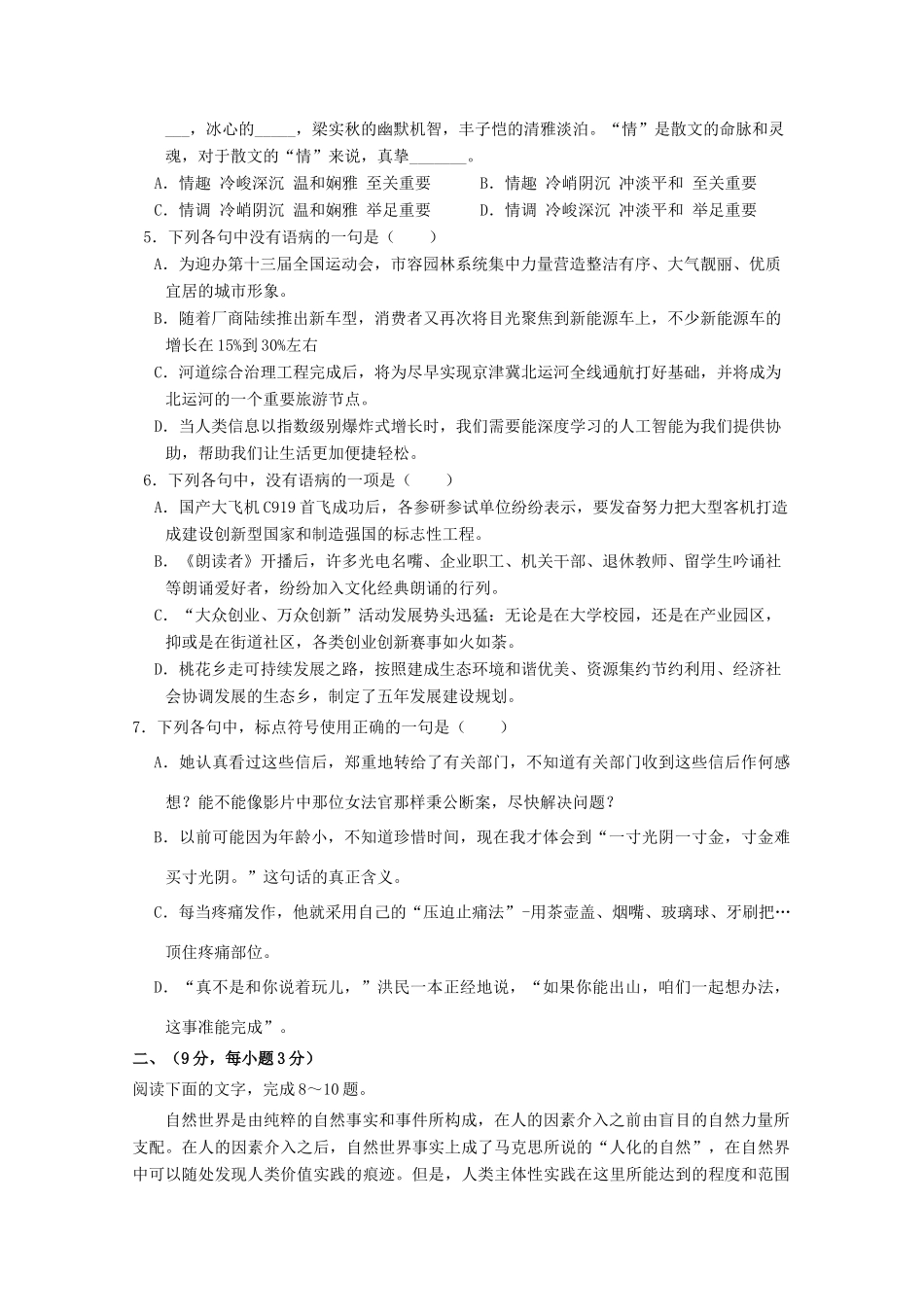 天津市南开区南大奥宇培训学校_高二语文上学期第一次月考试卷_第2页