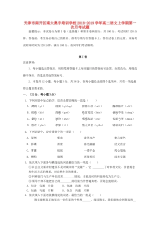 天津市南开区南大奥宇培训学校_高二语文上学期第一次月考试卷