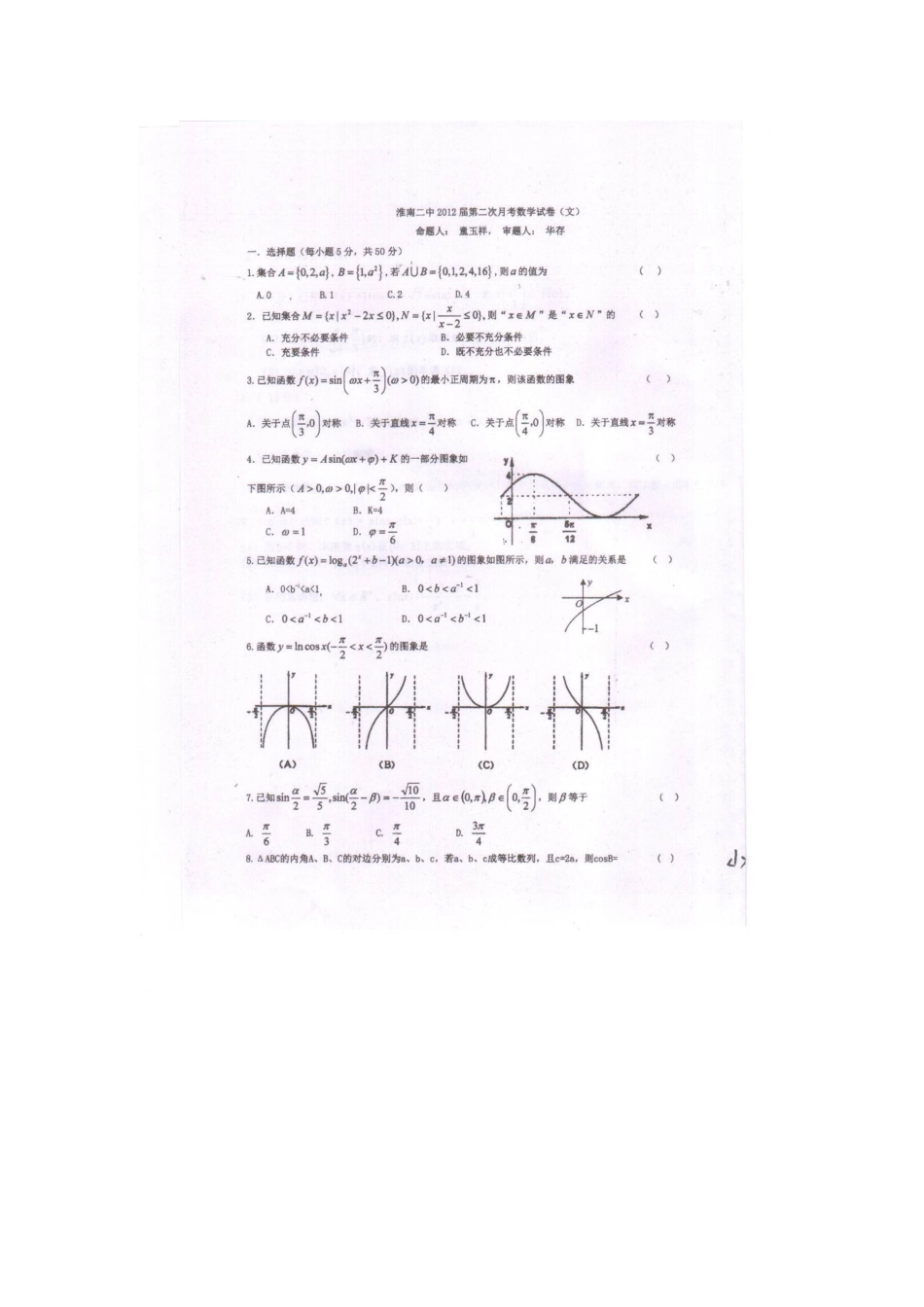 安徽省淮南市二中高三数学第二次月考 文(扫描版)新人教A版试卷_第1页