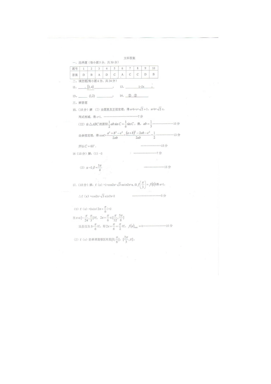 安徽省淮南市二中高三数学第二次月考 文(扫描版)新人教A版试卷_第3页