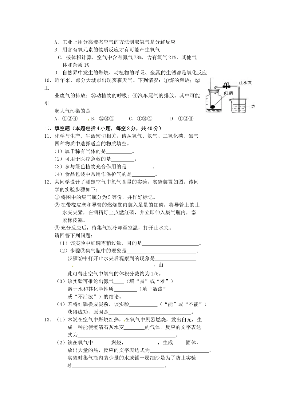 九年级化学上册 第2单元 我们周围的空气综合检测题2(新版)新人教版试卷_第2页