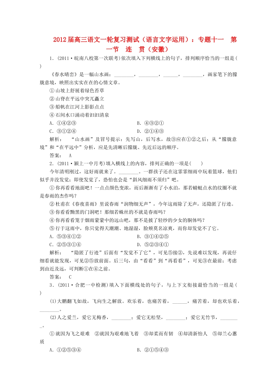 安徽省高三语文一轮复习测试 (语言文字运用)专题十一 第一节 连 贯试卷_第1页