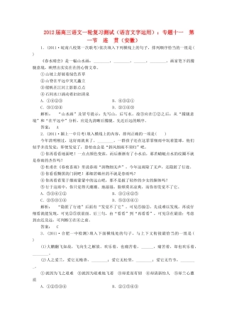 安徽省高三语文一轮复习测试 (语言文字运用)专题十一 第一节 连 贯试卷