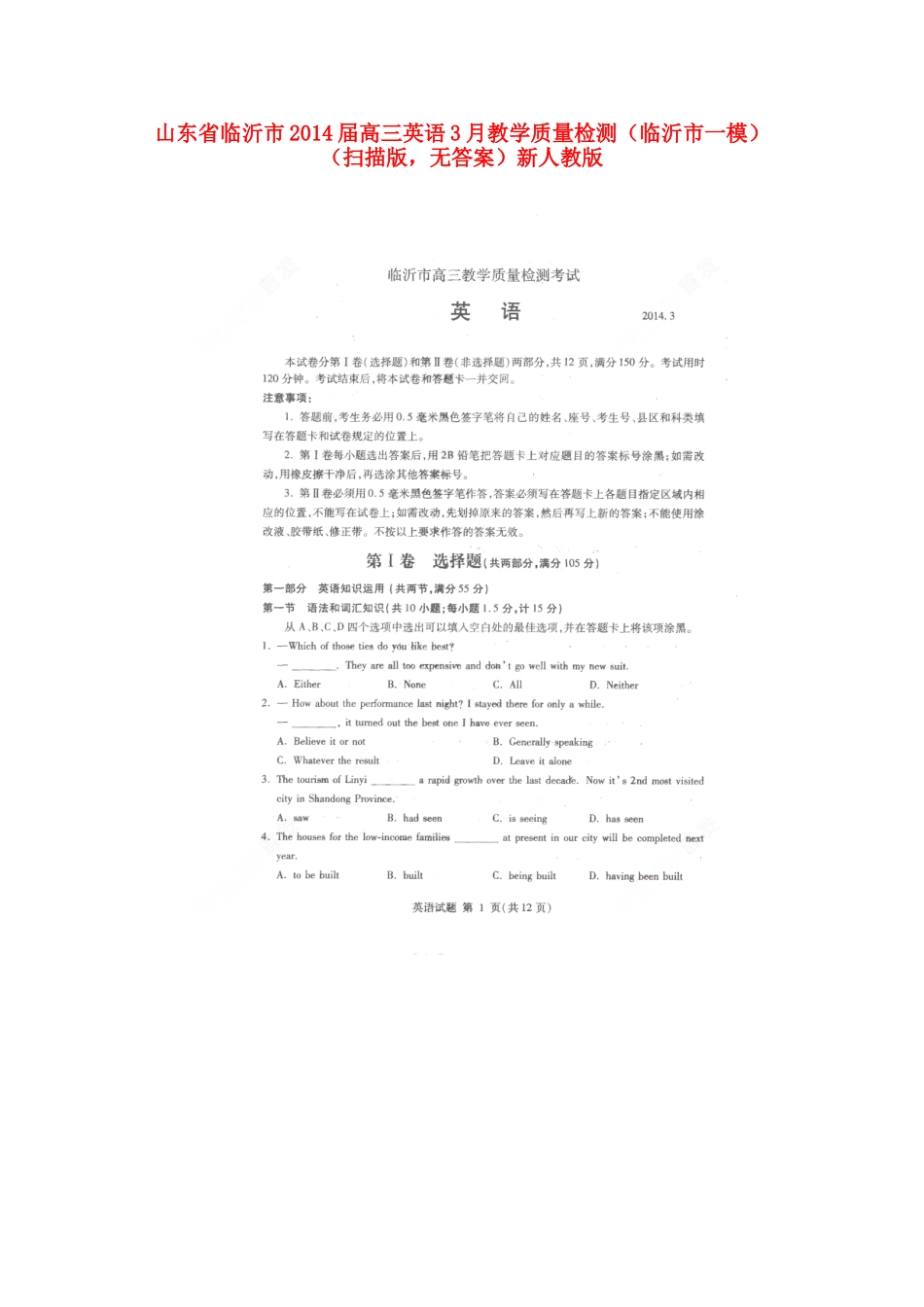 山东省临沂市高三英语3月教学质量检测(临沂市一模)(扫描版，无答案)新人教版试卷_第1页