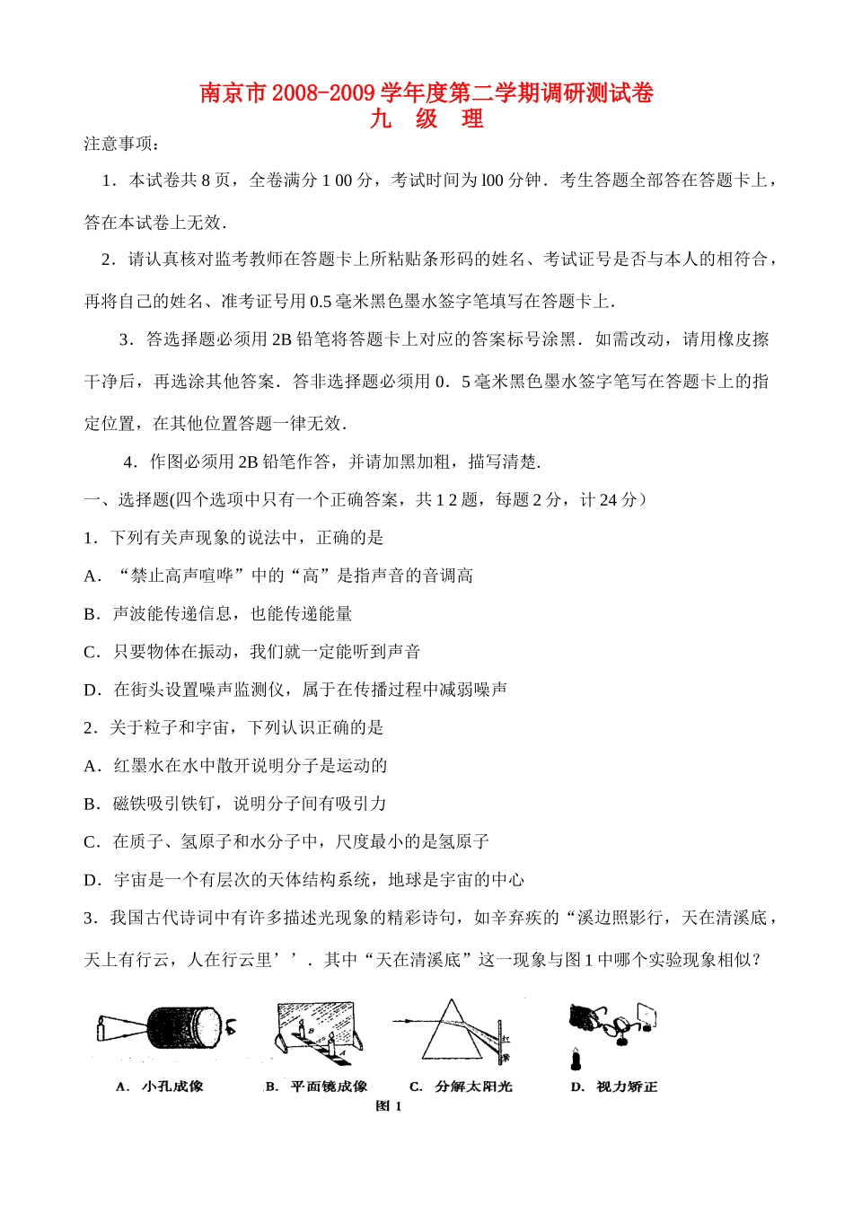 初中物理全套中考模拟精品试题(打包)苏教版_第1页