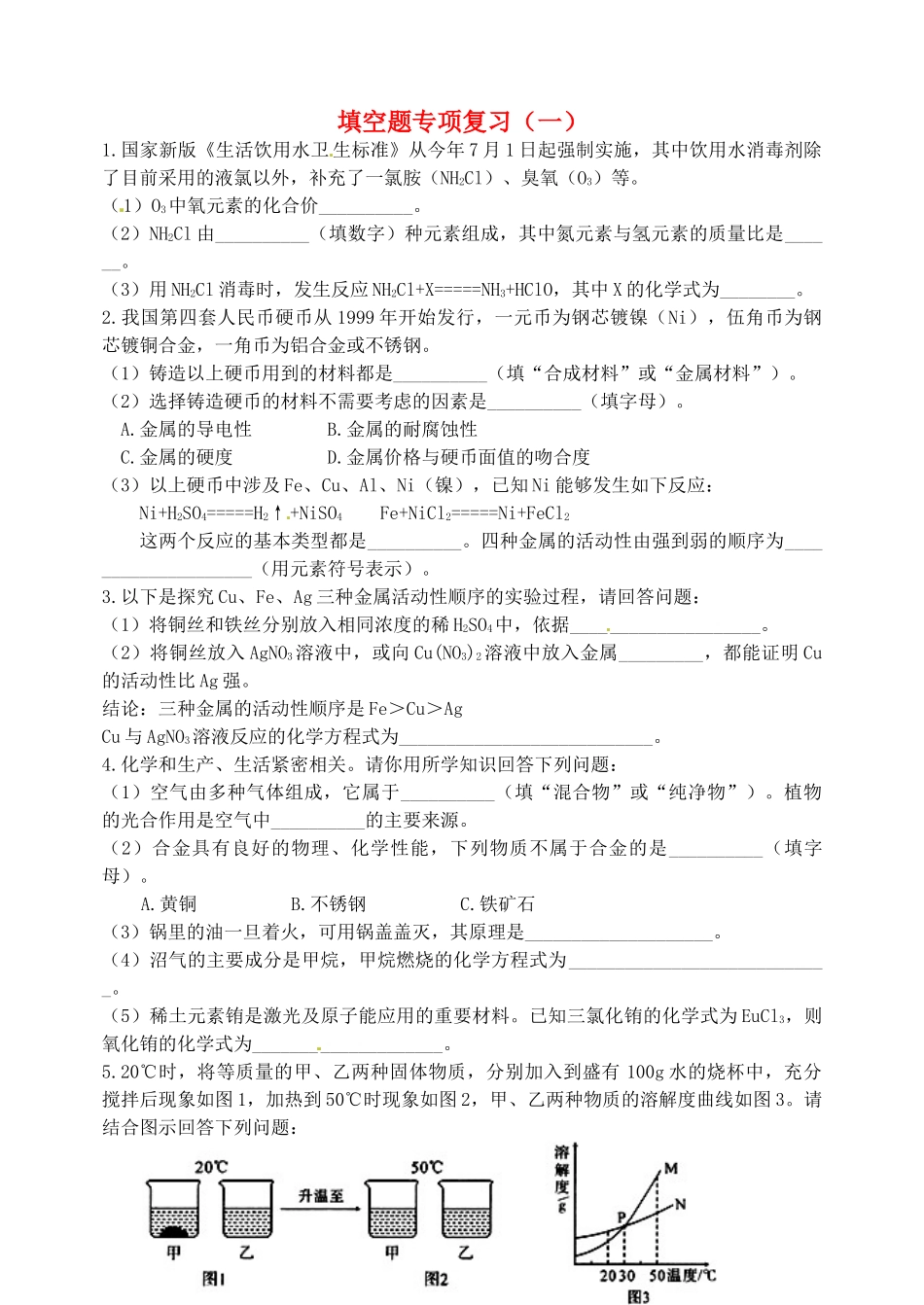 九年级化学下册 填空题专项复习(一) 湘教版试卷_第1页