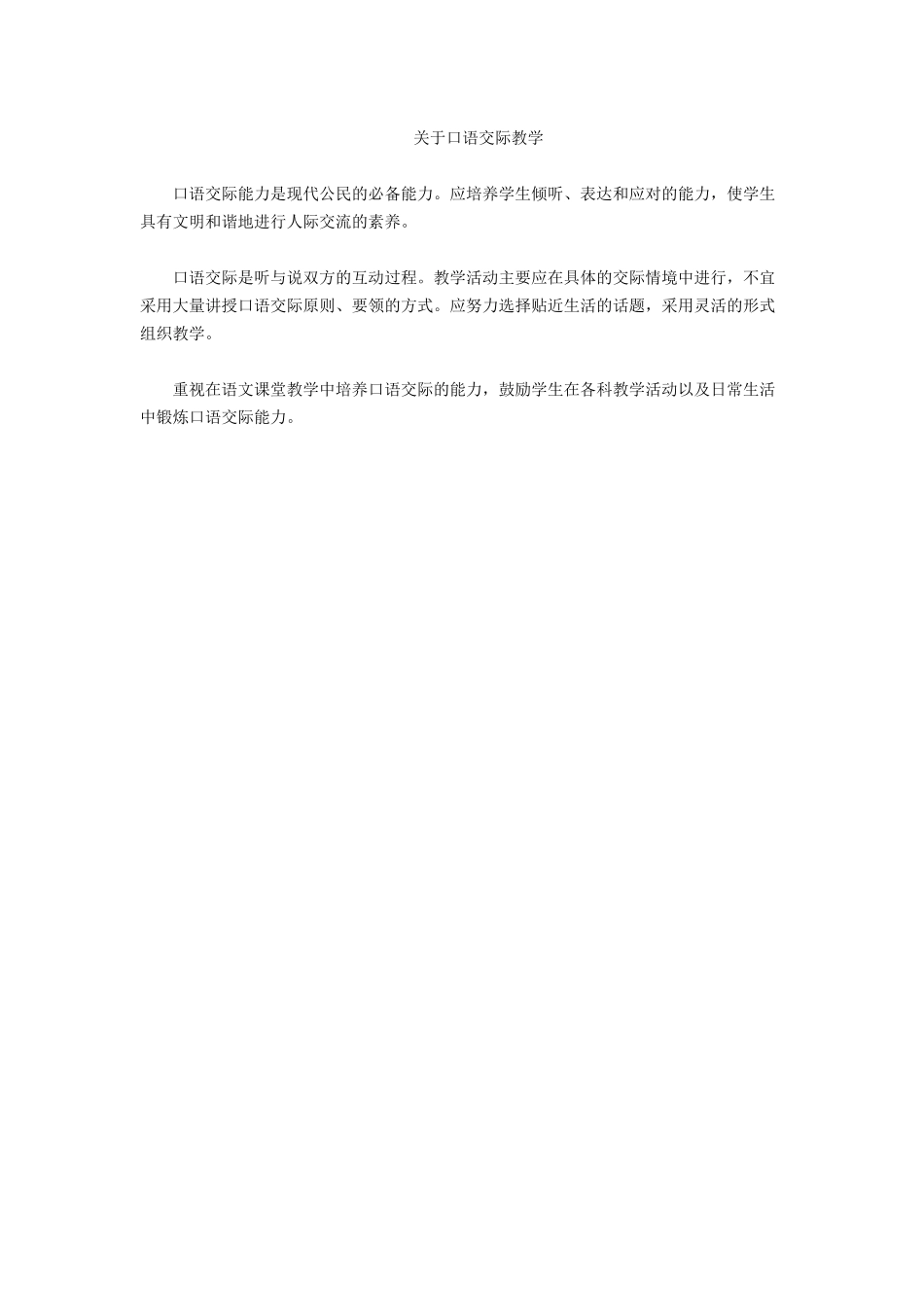 关于口语交际教学_第1页