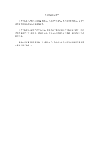 关于口语交际教学