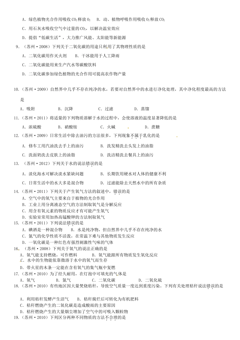 九年级化学全册 第二章(身边的化学物质)基础训练一 沪教版试卷_第2页