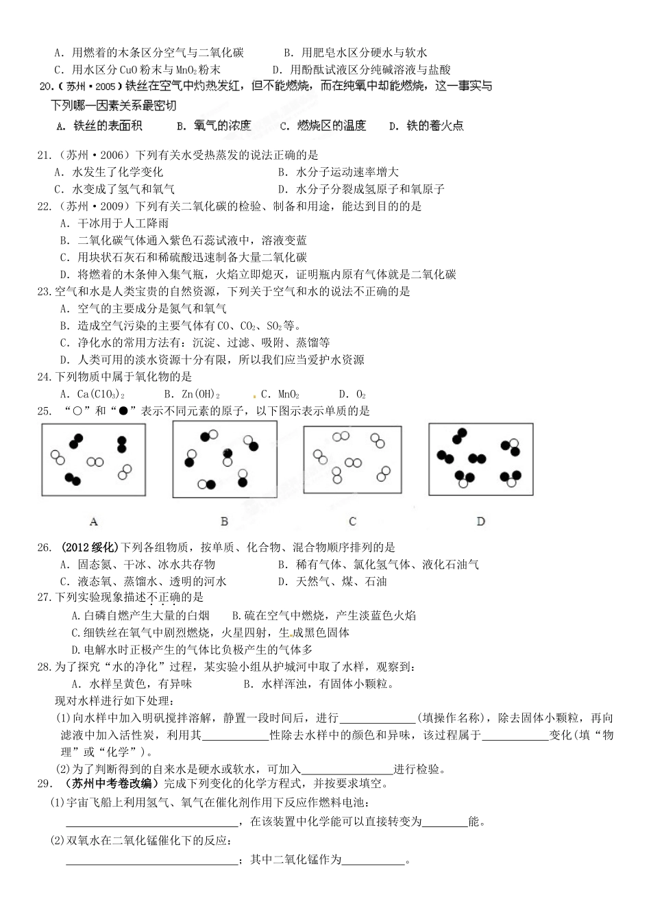 九年级化学全册 第二章(身边的化学物质)基础训练一 沪教版试卷_第3页