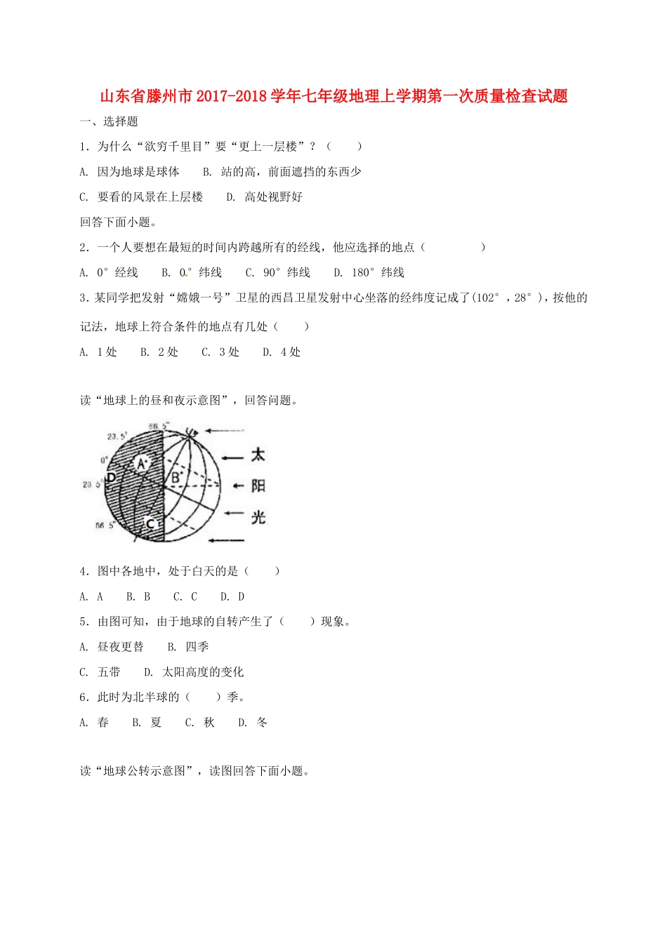 山东省滕州市七年级地理上学期第一次质量检查试卷 商务星球版试卷_第1页