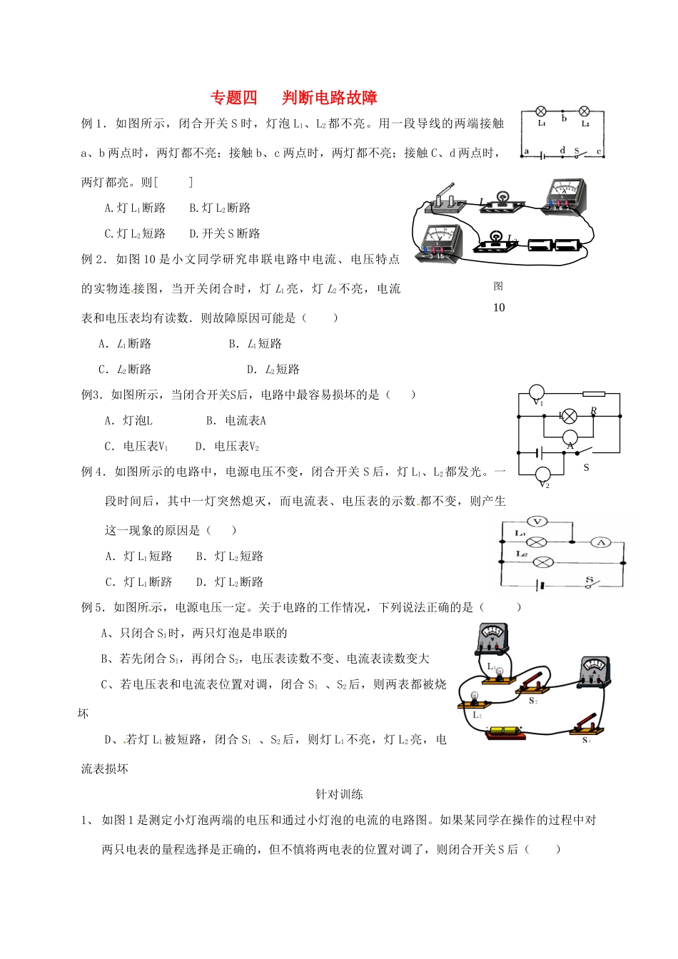 九年级物理上册 欧姆定律的运用专题4 判断电路故障(新版)教科版试卷_第1页