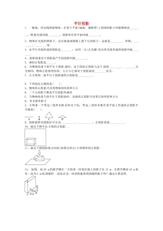 九年级数学上册 512 平行投影同步检测(新版)北师大版试卷