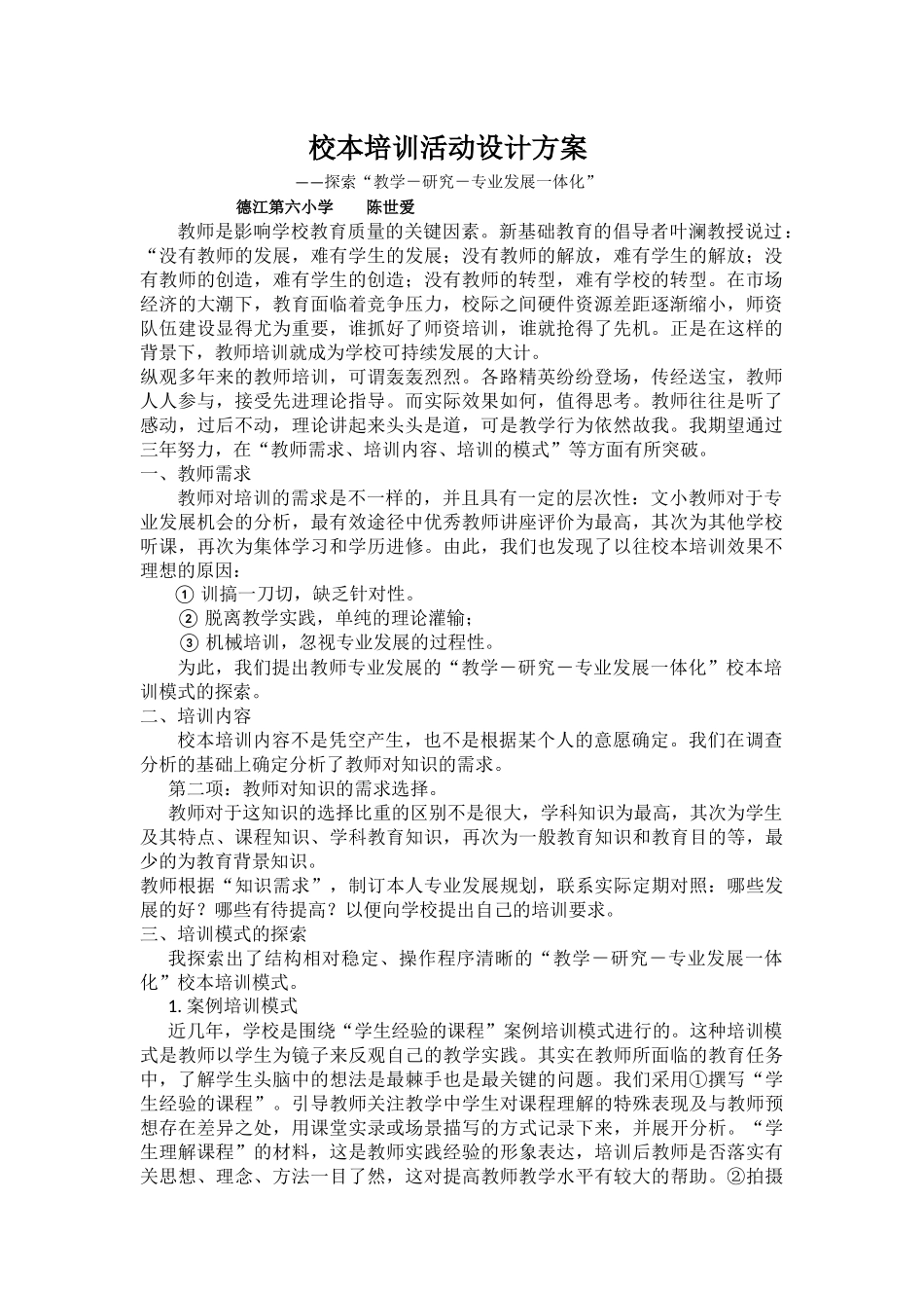 校本培训活动设计方案-(3)_第1页