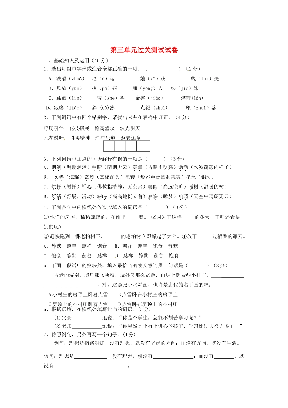 四川省南充市蓬安县七年级语文上册 第三单元过关测试试卷 新人教版试卷_第1页