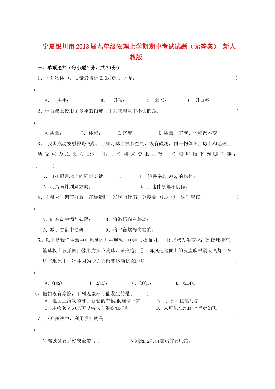 宁夏银川市届九年级物理上学期期中考试试卷 新人教版试卷_第1页