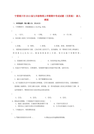 宁夏银川市届九年级物理上学期期中考试试卷 新人教版试卷