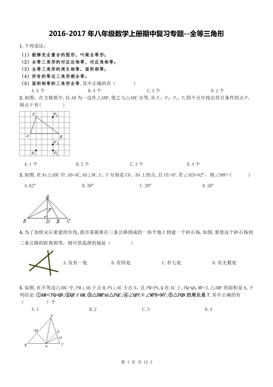 天津市和平区 八年级数学上册 期中专题复习 全等三角形(pdf，无答案) 新人教版试卷_第1页