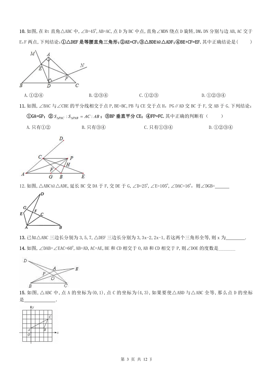 天津市和平区 八年级数学上册 期中专题复习 全等三角形(pdf，无答案) 新人教版试卷_第3页