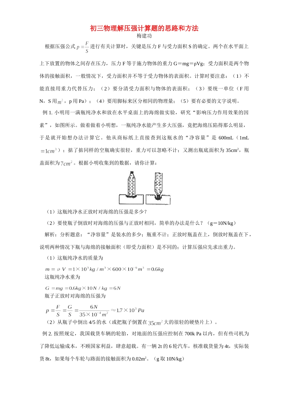 初三物理解压强计算题的思路和方法 学法指导 不分版本 试题_第1页