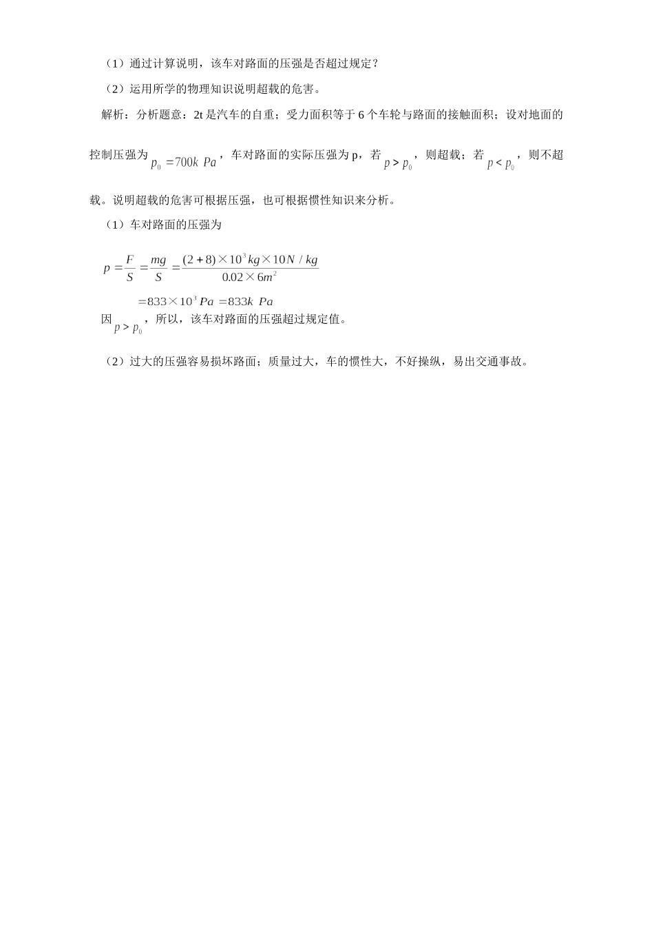 初三物理解压强计算题的思路和方法 学法指导 不分版本 试题_第2页