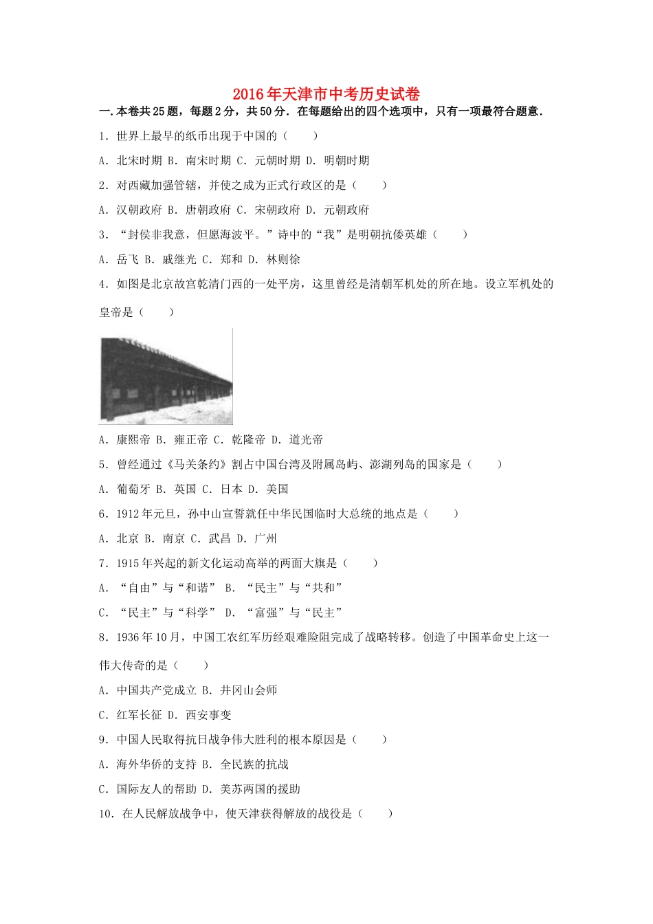 天津市中考历史真题试卷试卷_第1页