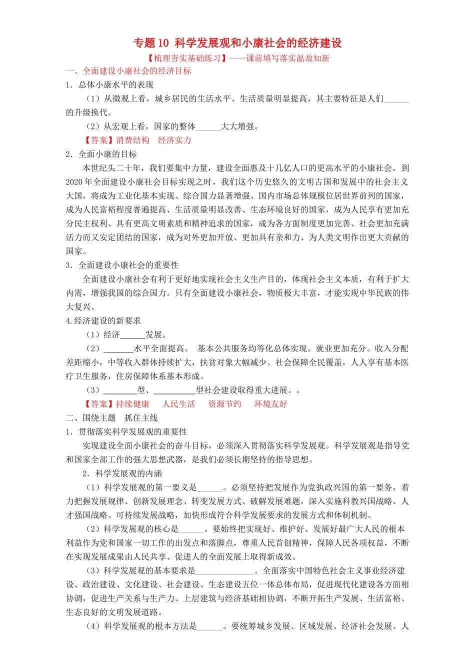 （讲练测）高考政治一轮复习 专题10 科学发展观和小康社会的经济建设（练）（含解析）新人教版必修1-新人教版高三必修1政治试题_第1页