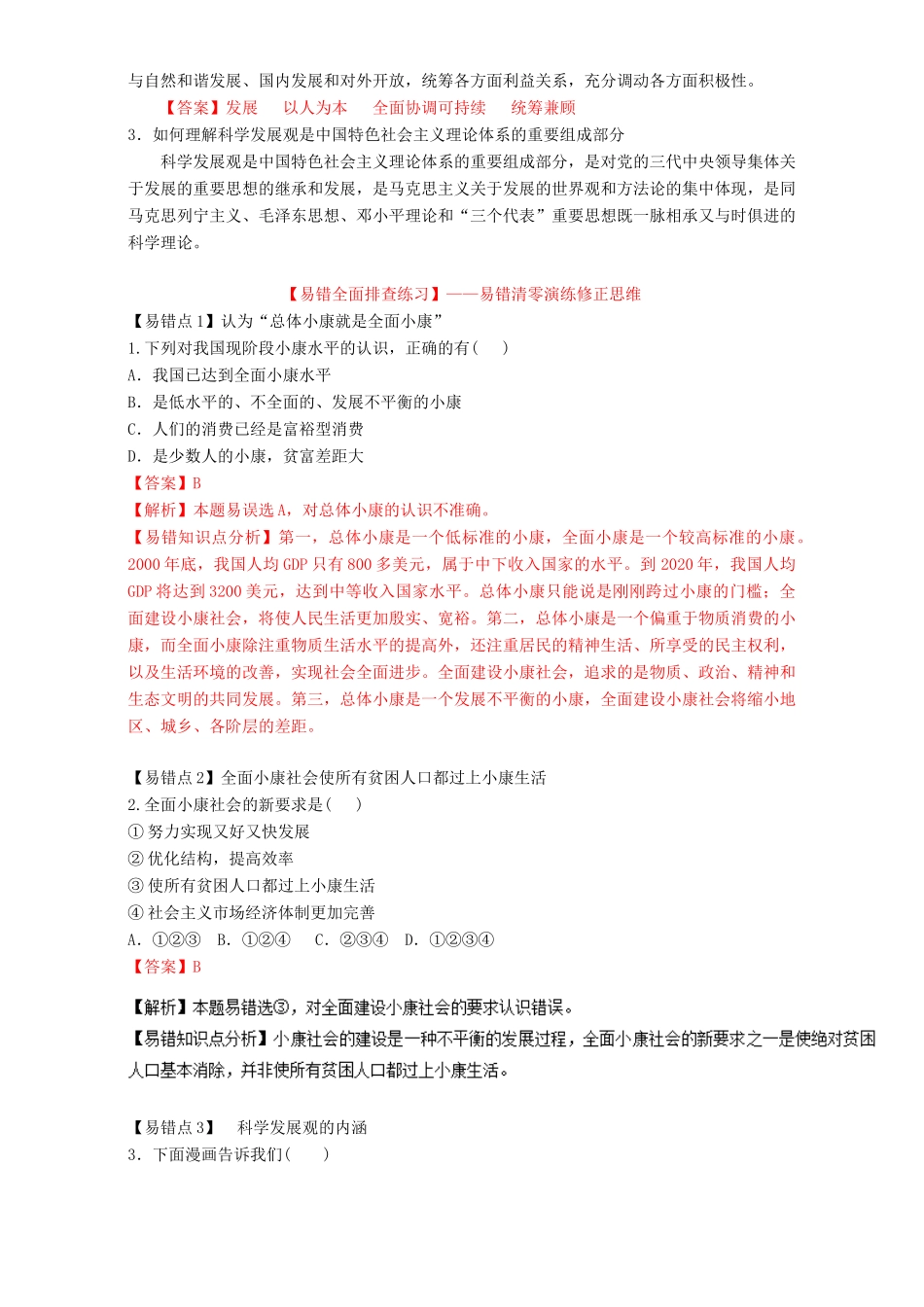 （讲练测）高考政治一轮复习 专题10 科学发展观和小康社会的经济建设（练）（含解析）新人教版必修1-新人教版高三必修1政治试题_第2页