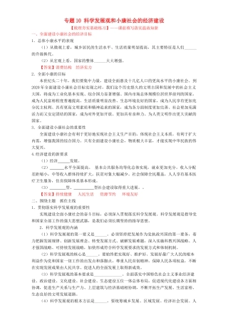 （讲练测）高考政治一轮复习 专题10 科学发展观和小康社会的经济建设（练）（含解析）新人教版必修1-新人教版高三必修1政治试题
