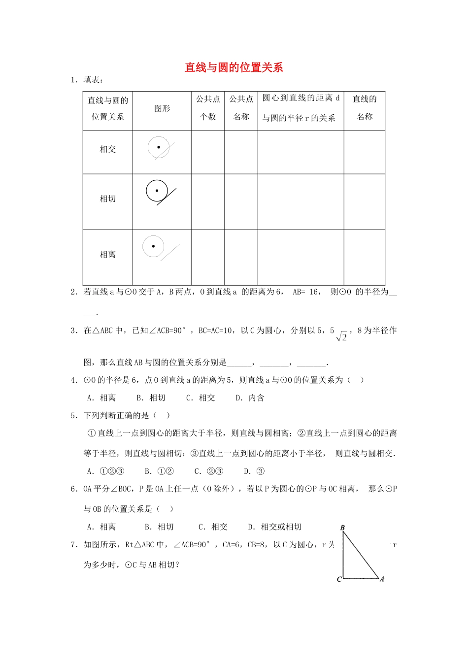九年级数学下册 272 与圆有关的位置关系 2722 直线与圆的位置关系同步测试(新版)华东师大版试卷_第1页