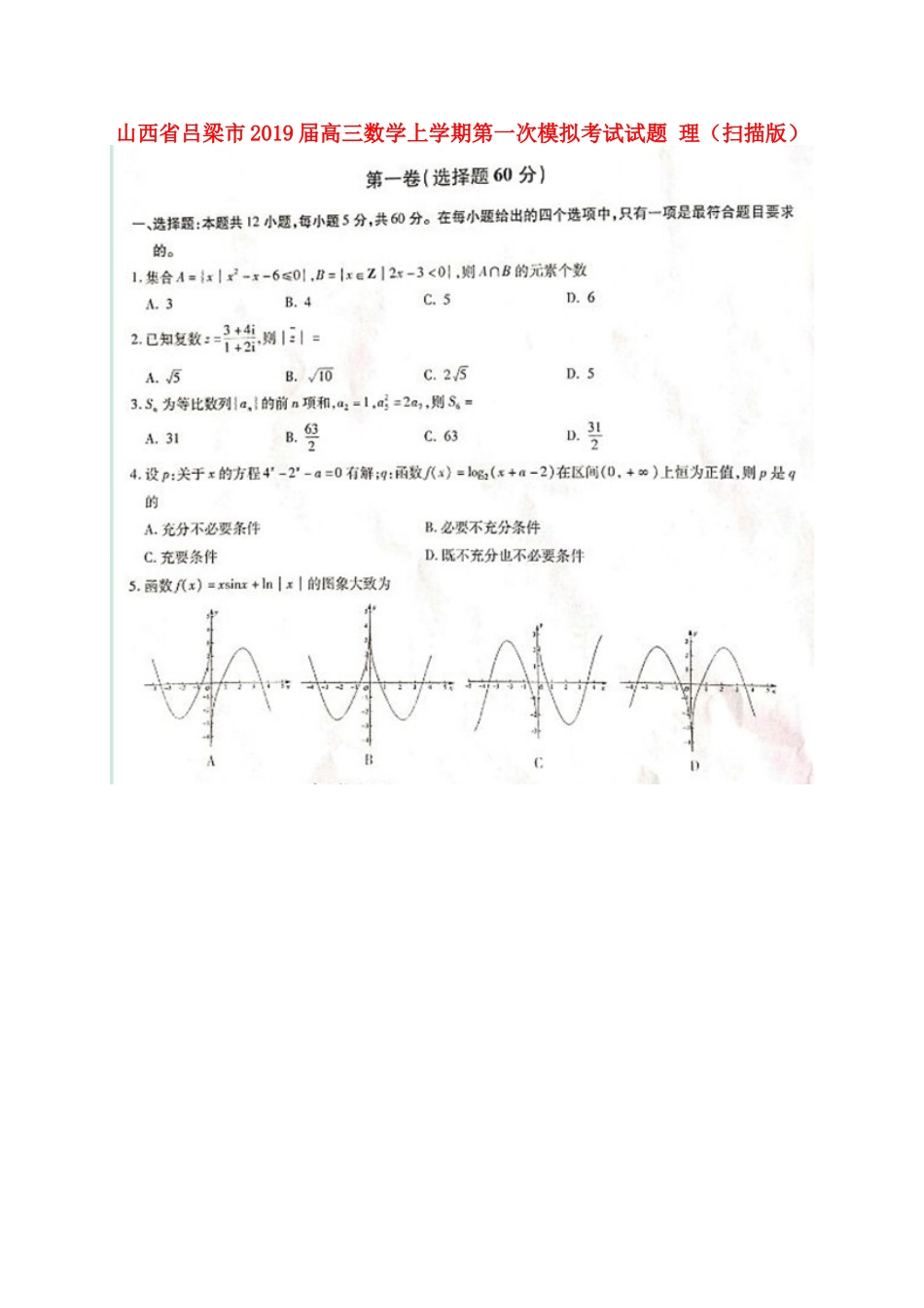 山西省吕梁市高三数学上学期第一次模拟考试试卷 理试卷_第1页