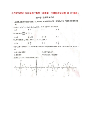 山西省吕梁市高三数学上学期第一次模拟考试试卷 理试卷