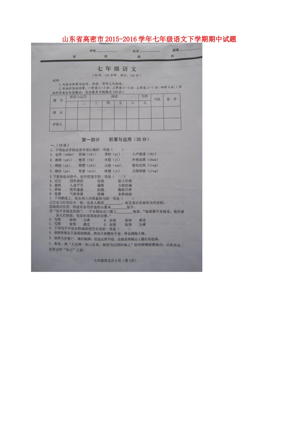 山东省高密市七年级语文下学期期中试卷苏教版试卷_第1页