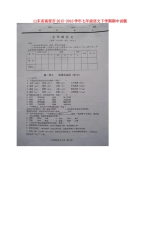 山东省高密市七年级语文下学期期中试卷苏教版试卷