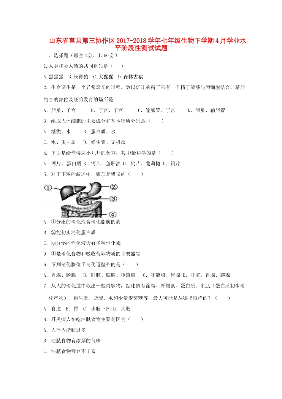 山东省莒县第三协作区七年级生物下学期4月学业水平阶段性测试试卷 新人教版试卷_第1页