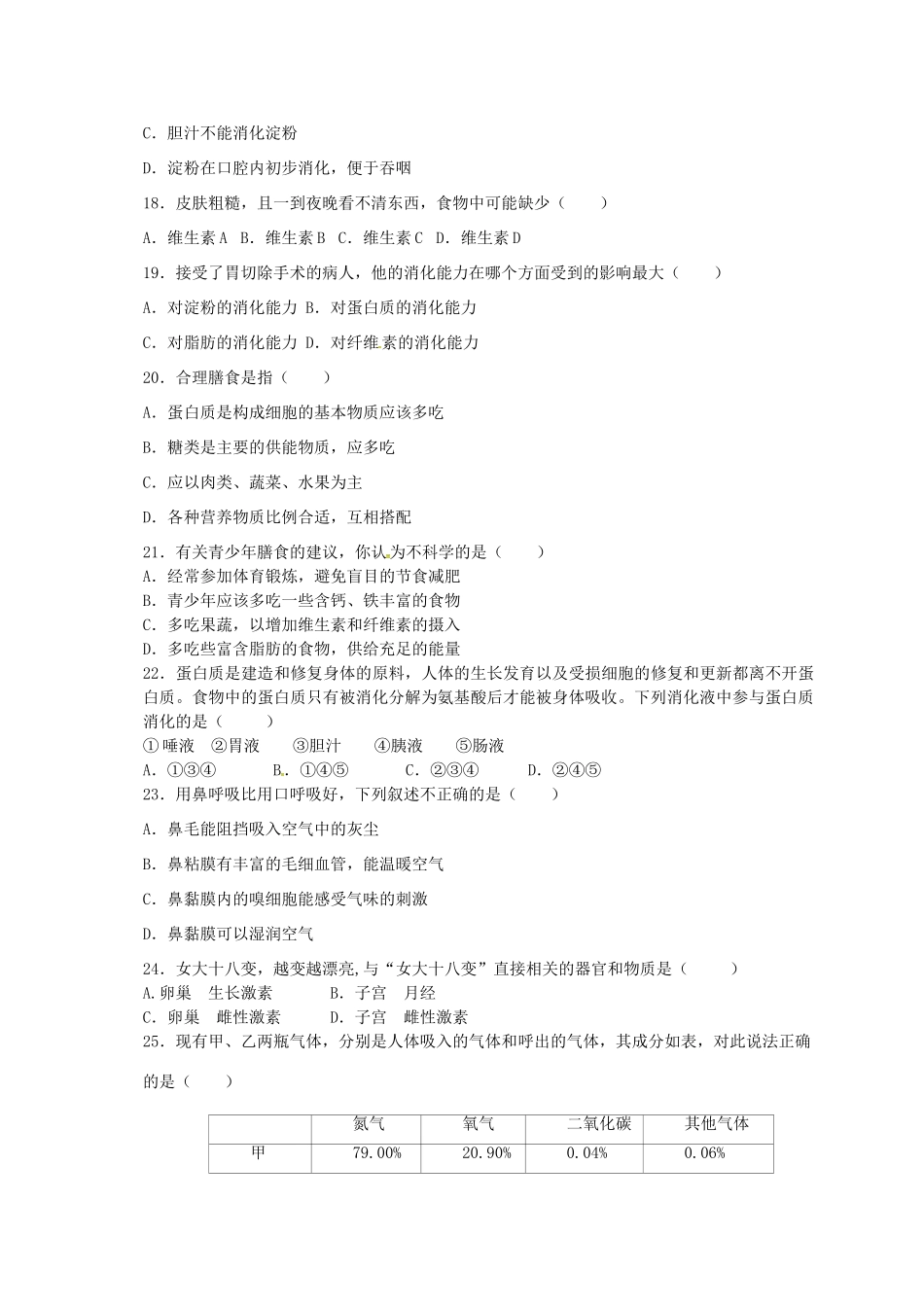 山东省莒县第三协作区七年级生物下学期4月学业水平阶段性测试试卷 新人教版试卷_第3页
