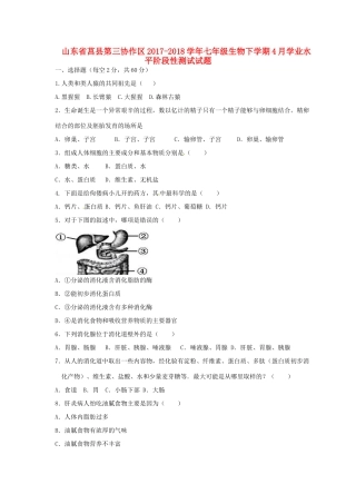 山东省莒县第三协作区七年级生物下学期4月学业水平阶段性测试试卷 新人教版试卷