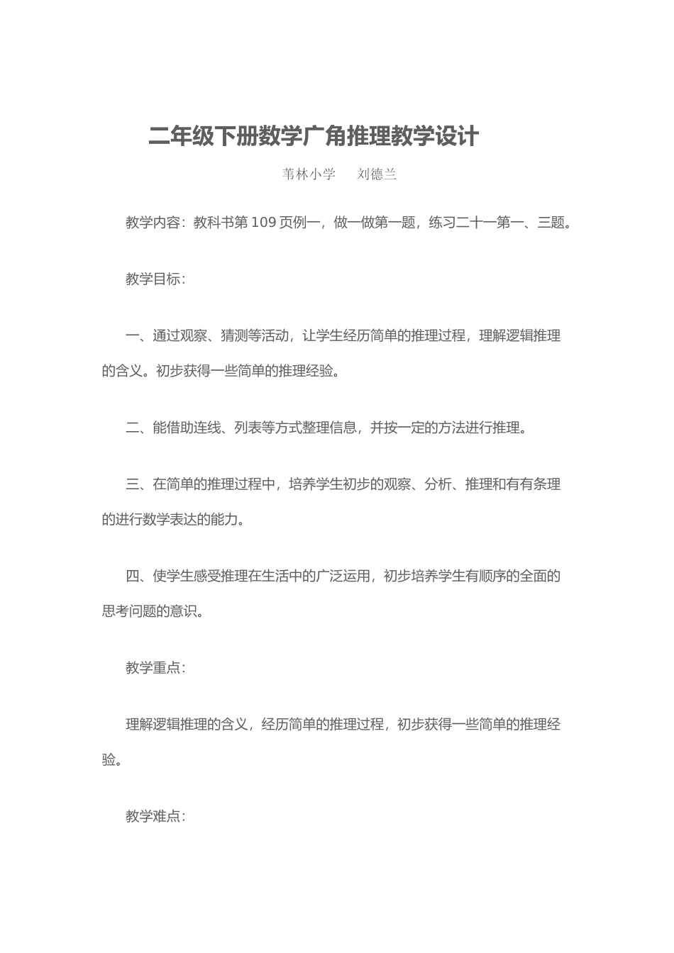 小学数学人教2011课标版二年级二年级数学下册数学广角---推理_第1页