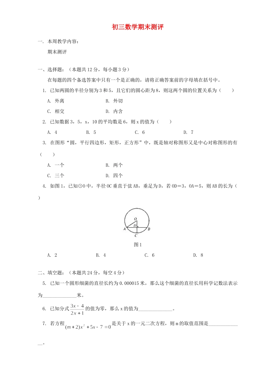 初三数学期末测评 华东师大版 试题_第1页