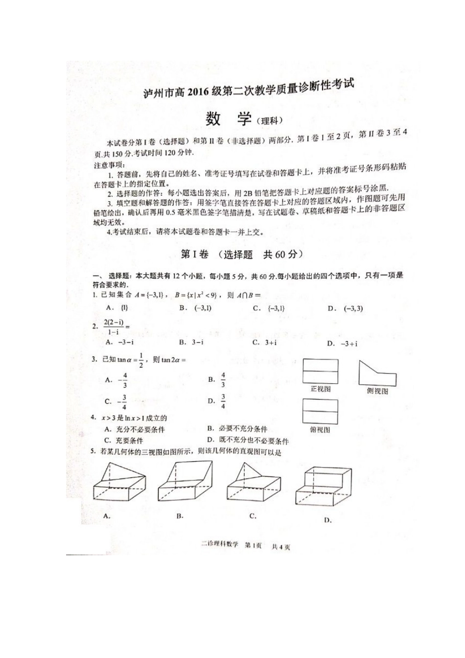 四川省泸州市高三数学第二次教学质量诊断性考试试卷 理试卷_第1页