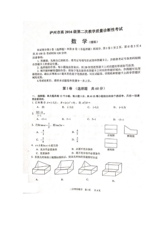 四川省泸州市高三数学第二次教学质量诊断性考试试卷 理试卷