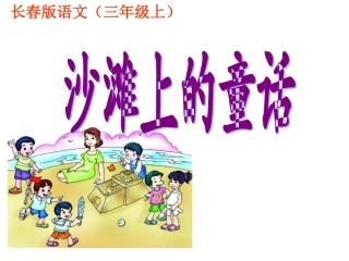 沙滩上的童话