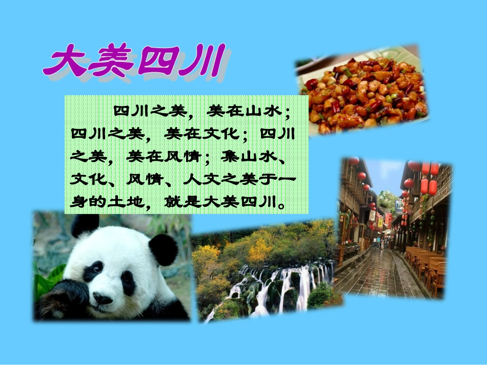 第三节四川省_第1页