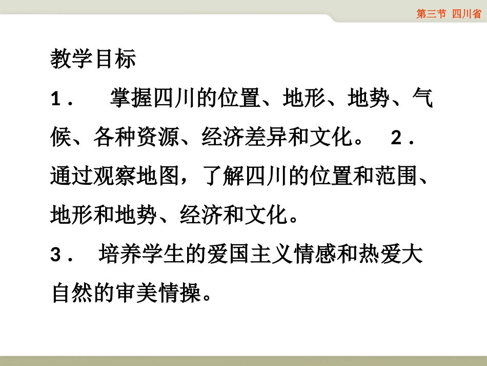 第三节四川省_第3页