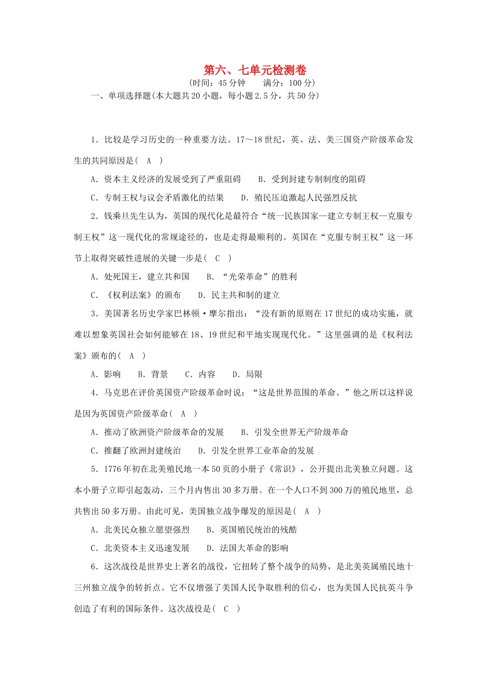 九年级历史上册 第六、七单元综合检测卷(答案不全) 新人教版试卷_第1页