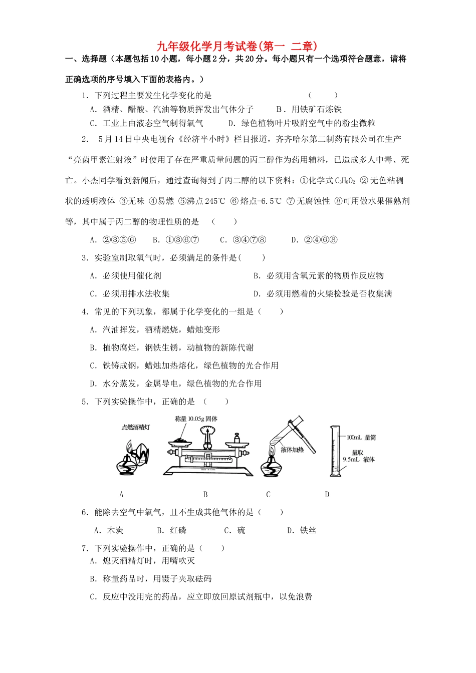九年级化学月考试卷第一 二章 新课标 人教版试卷_第1页
